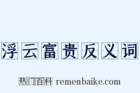 浮云富贵反义词是什么意思的图片